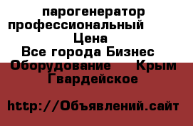  парогенератор профессиональный Lavor Pro 4000  › Цена ­ 125 000 - Все города Бизнес » Оборудование   . Крым,Гвардейское